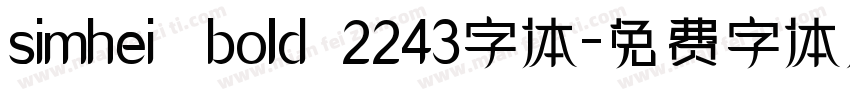 simhei   bold  2243字体字体转换